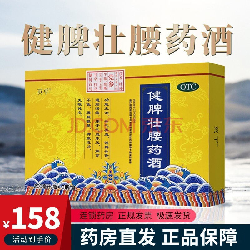 英平 健脾壮腰药酒200ml*3瓶 补气养血 健脾补肾 通经活络 颈肩腰腿