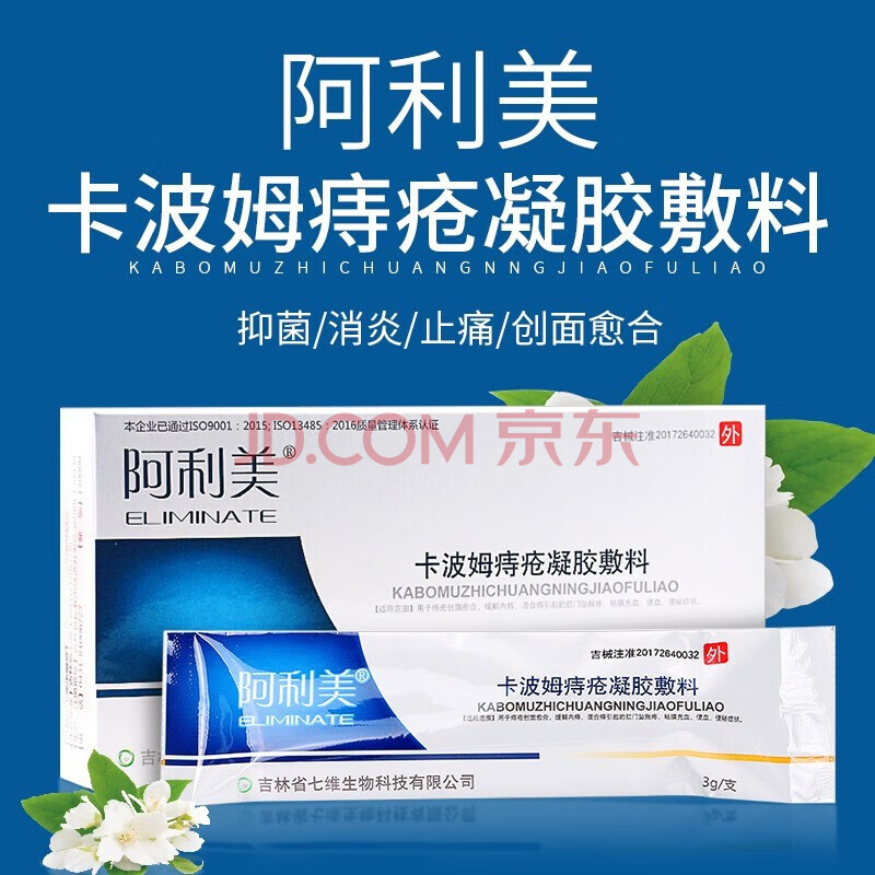 阿利美 卡波姆痔疮凝胶敷料3g*4支/盒 用于痔疮创面愈合肛门坠胀粘膜