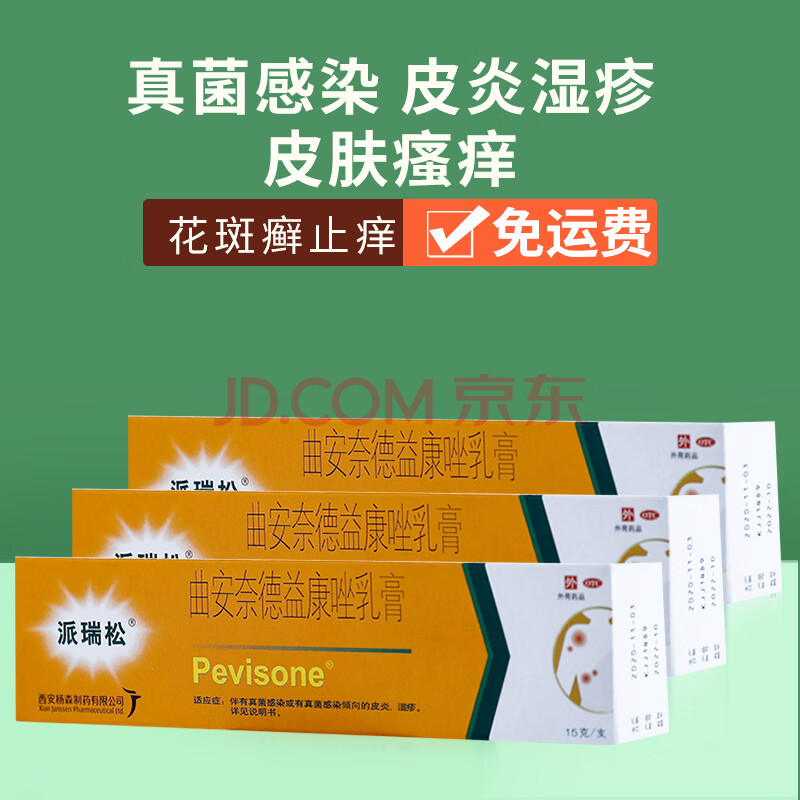 派瑞松 曲安奈德益康唑乳膏15g/盒 真菌感染 皮炎湿疹 皮肤瘙痒