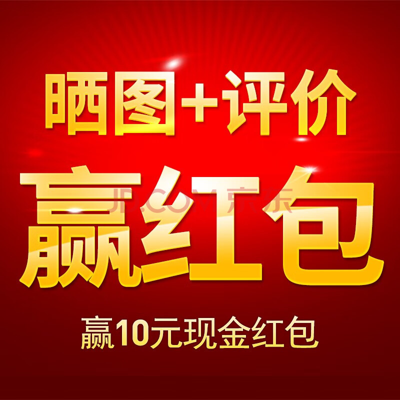 阳春沐 晒图 满意评价返现金10元 红色