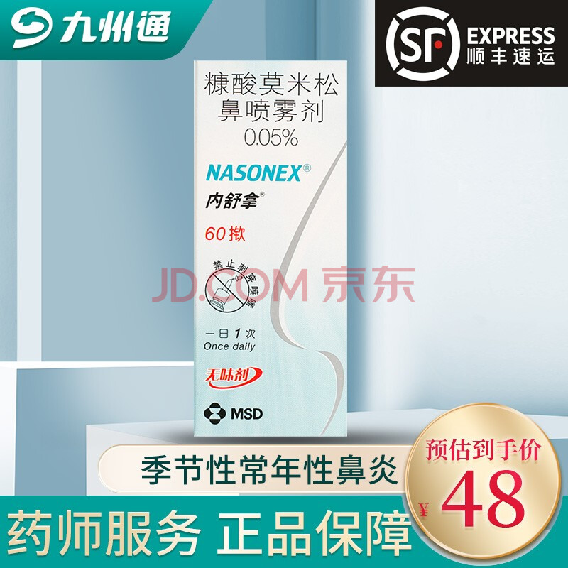 内舒拿/nasonex 糠酸莫米松鼻喷雾剂 50μg*60揿*1瓶/盒 1盒装
