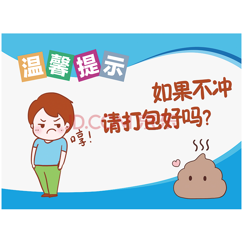 厕所文化温馨提示标识牌标志牌标语卫生间洗手间来也匆匆去也冲冲警示