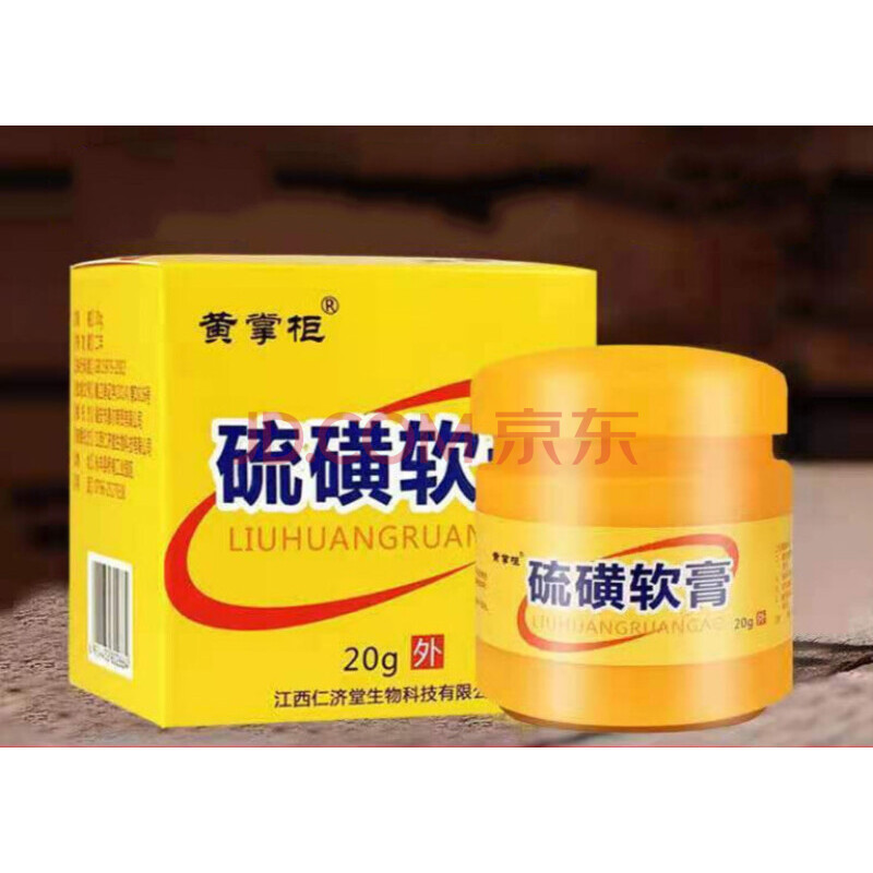 上海硫磺软膏20%百分之二十浓度干虫私处瘙痒阴虱全身红肿痘痘硫磺膏