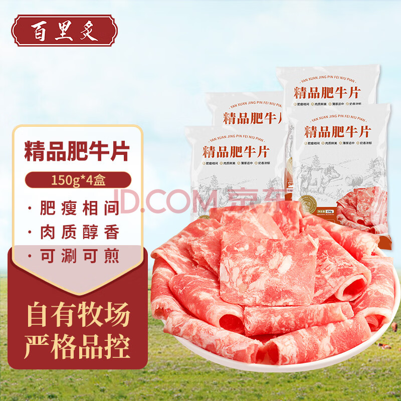 百里炙 精品肥牛片 150g*4盒*2件