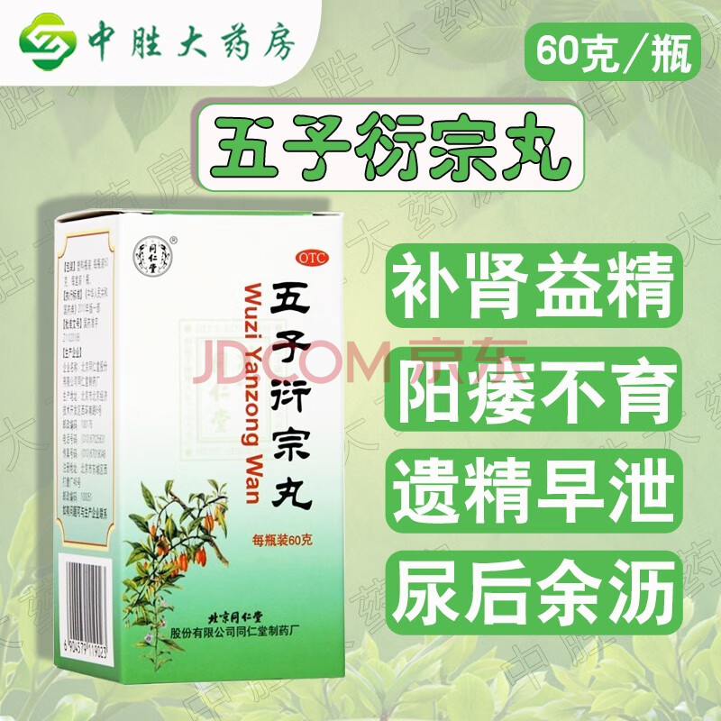 同仁堂 五子衍宗丸60g 男人腎虛虧損腰疼補腎藥用於早洩遺精陽痿不育