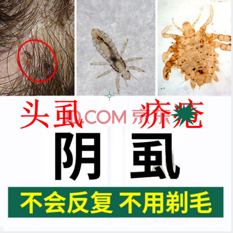 苗先锋阴虱男女士私处阴虱头虱林丹膏成人用去虱子膏阴虱硫磺喷剂百部