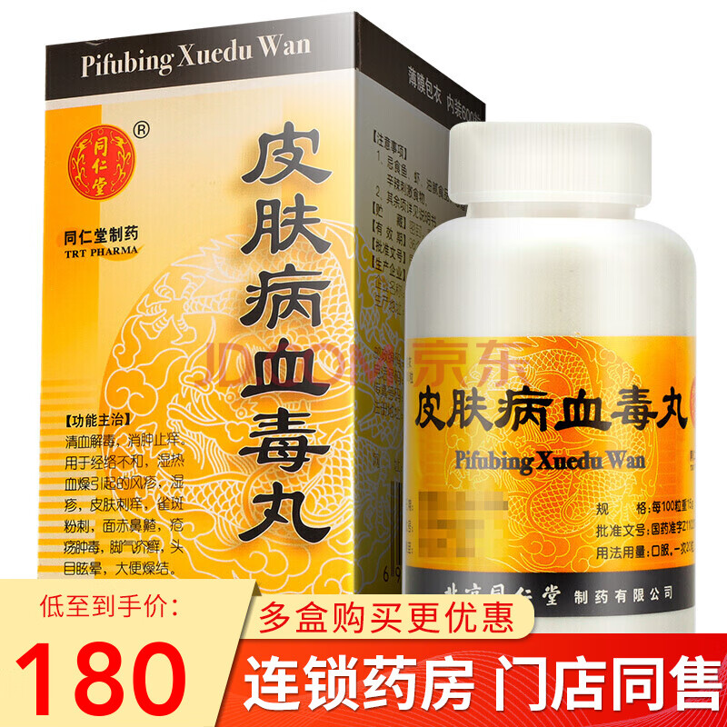 同仁堂 皮肤病血毒丸 600粒 rx 清血解毒消钟止痒经络不和风疹湿疹