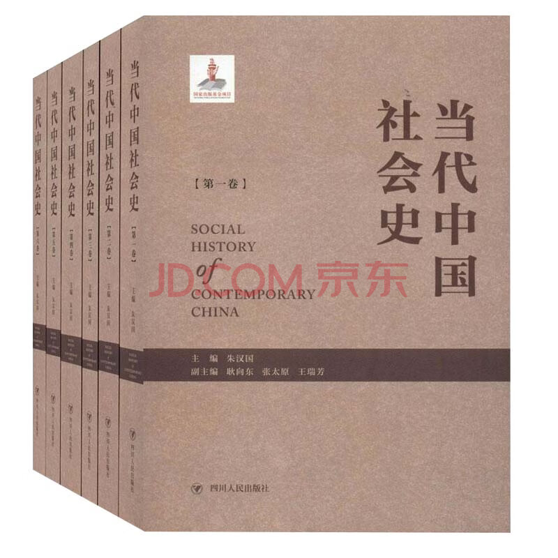 当代中国社会史(全6册) 历史 朱汉国主编 四川人民出版社