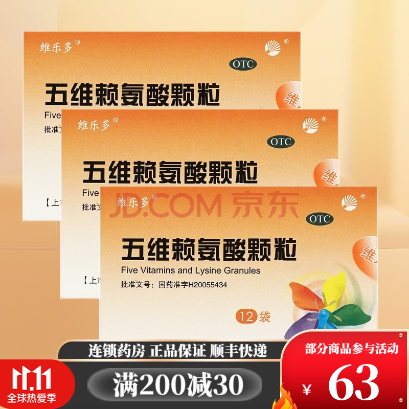 维乐多 五维赖氨酸颗粒 5g*12袋 3盒装