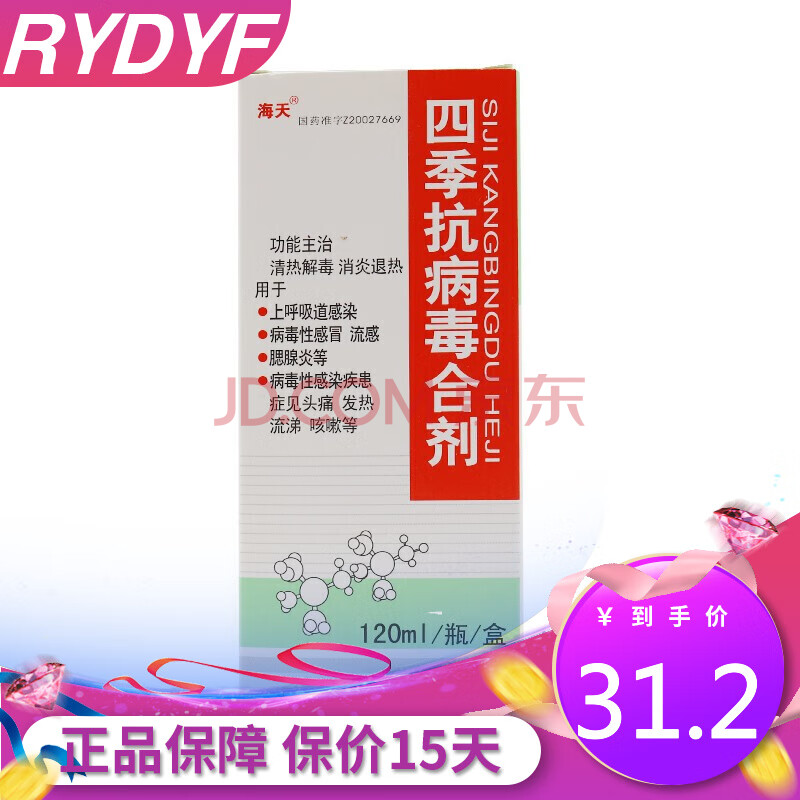 海天 四季抗病毒合劑 120ml/盒 清熱解毒退熱上呼吸道感染病毒性流感