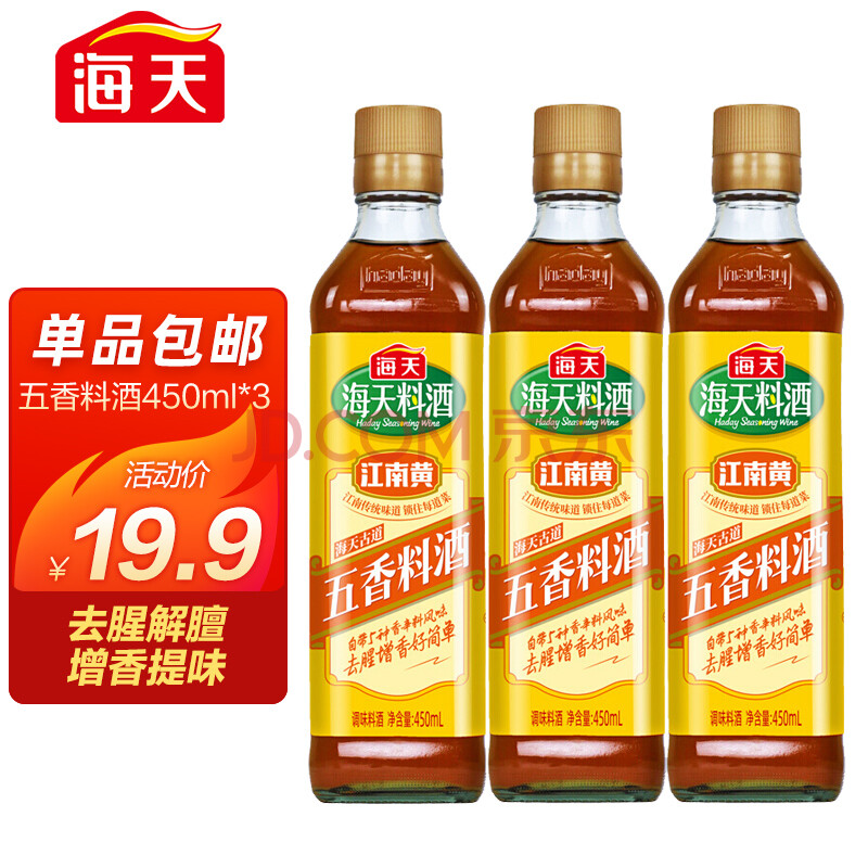 海天 料酒 烹饪黄酒古道五香料酒450ml*3组合装 中华老字号