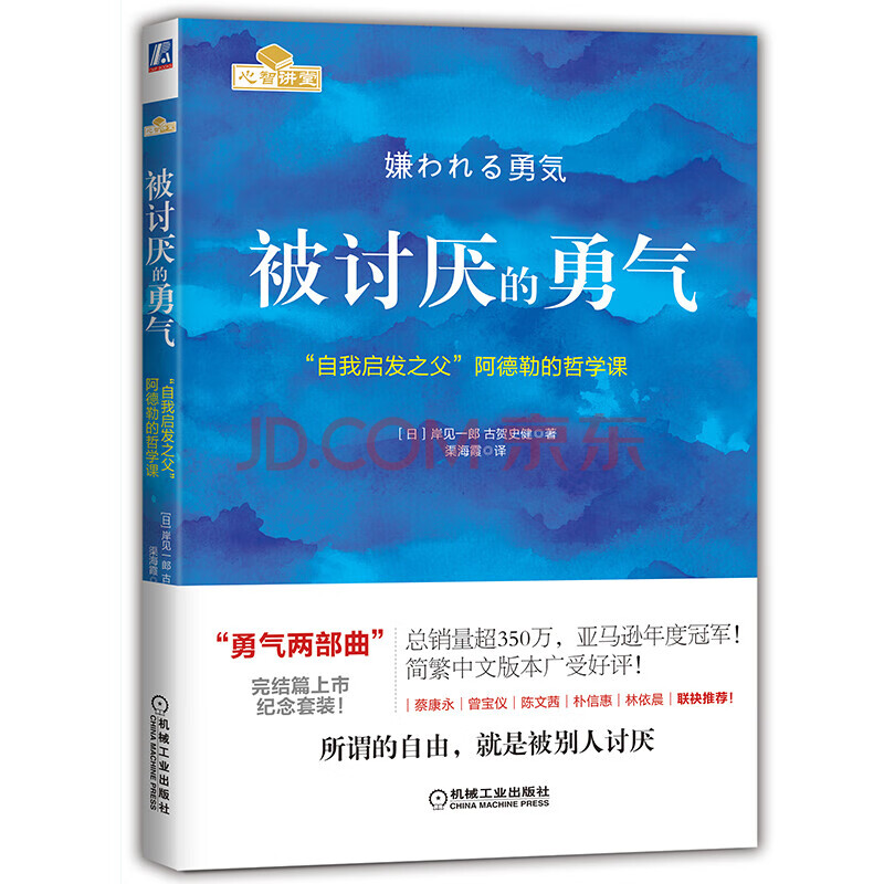 【包邮】被讨厌的勇气 自我启发之父阿德勒的哲学课 心理学入门畅销书籍