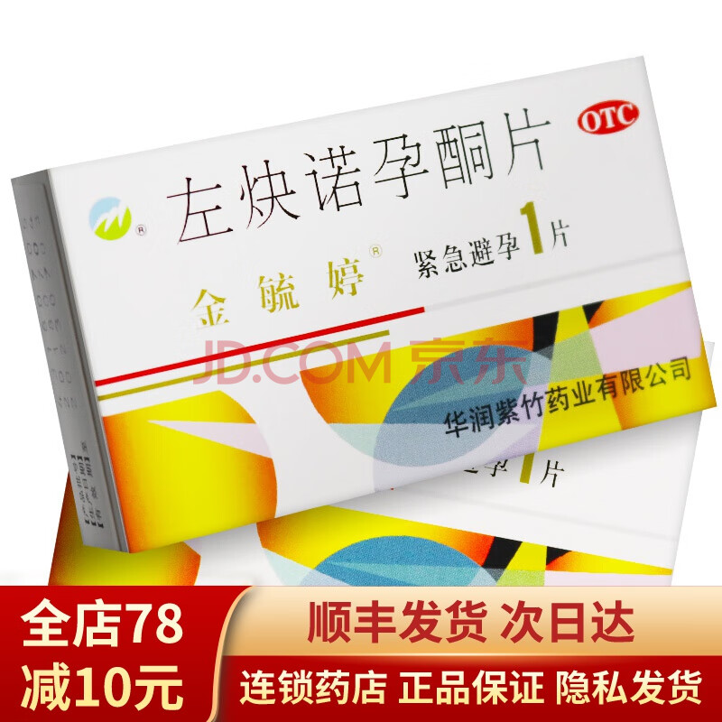 金毓婷 左炔诺孕酮片 1.5mg*1片 事后72小时以内口服女性紧急避孕药