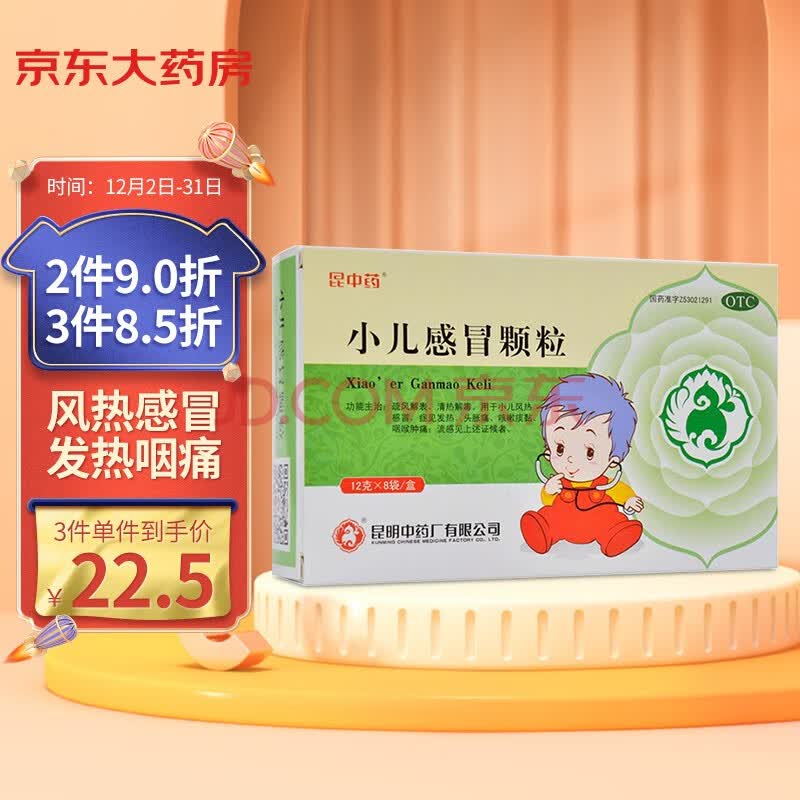 昆中药 小儿感冒颗粒 12g*8袋 小儿风热 发热咳嗽 咽喉肿痛 清热解表