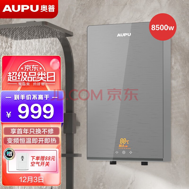 奥普(aupu)即热式电热水器 速热变频智能恒温家用过水热淋浴洗澡免储