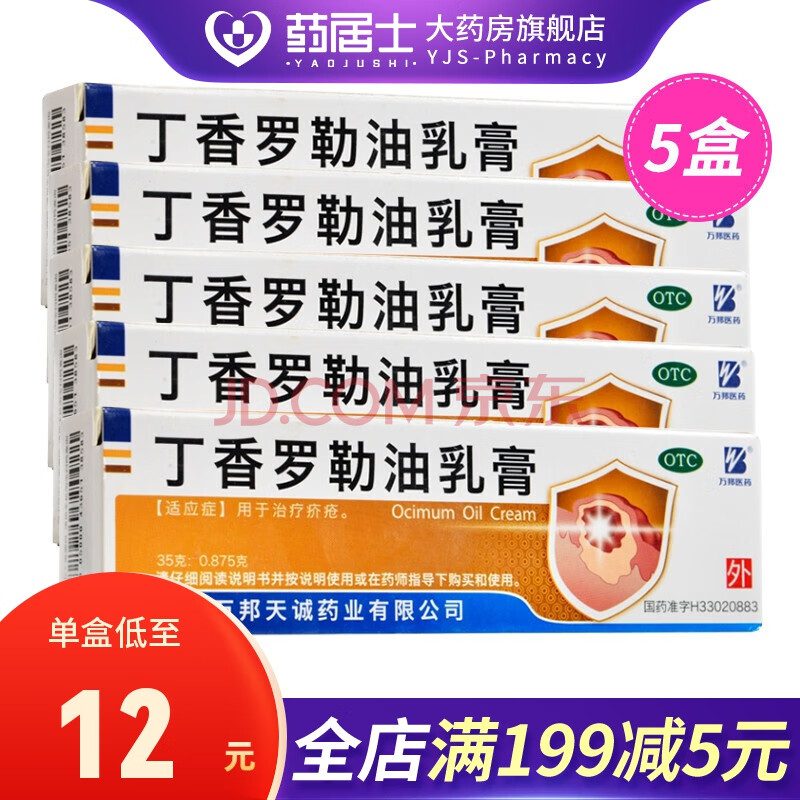 万邦医药 丁香罗勒油乳膏35g/支/盒 治疗疥疮膏皮肤病药膏外用软膏 5