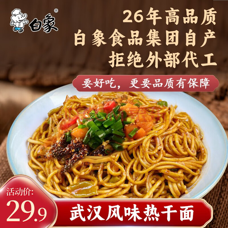 白象 武汉风味热干面（带酱料）163g*5袋