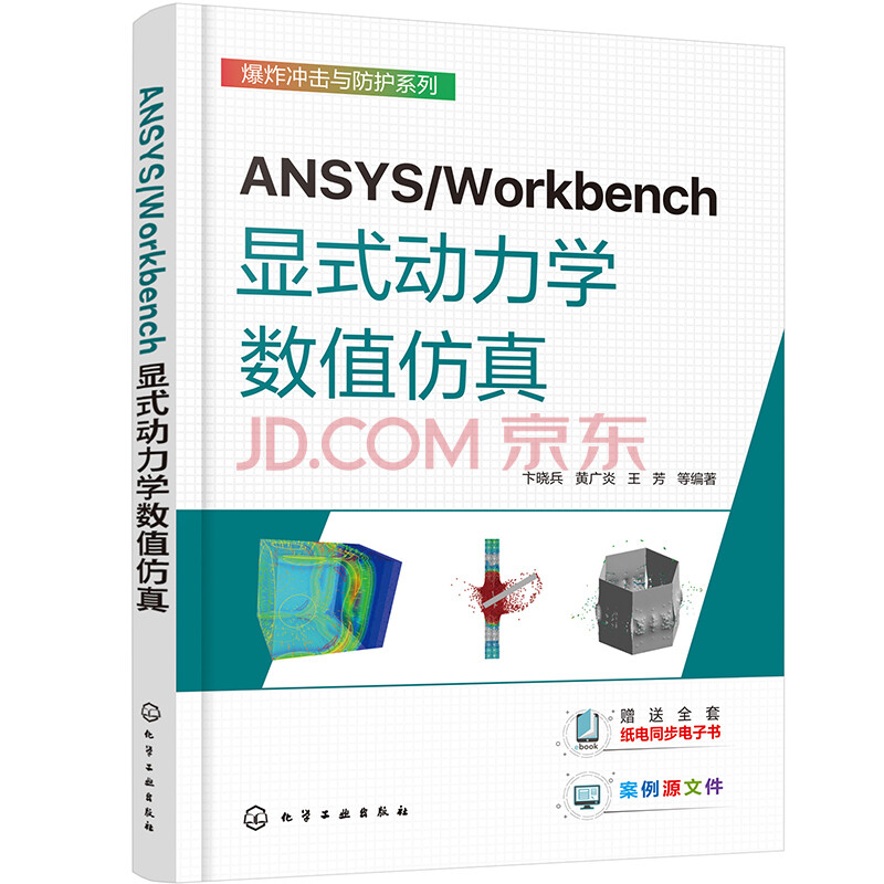 ANSYS Workbench 显式动力学新书出版的图1