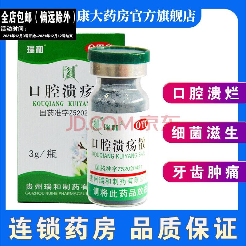 瑞和 口腔溃疡散 3g*1瓶/盒 一盒