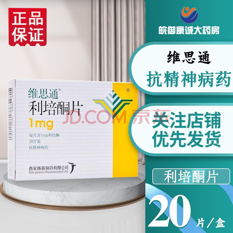 维思通 利培酮片 1mg*20片 3盒