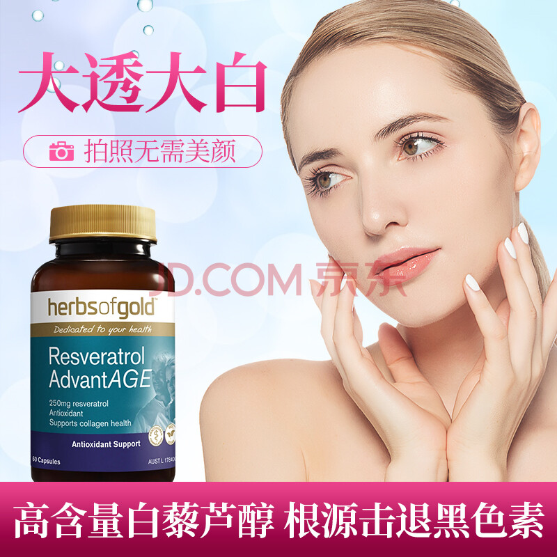 和丽康herbsofgold白藜芦醇精华胶囊抗氧化搭美白丸维生素c和e片 澳洲