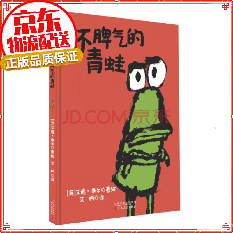 童立方·艾德·维尔幽默绘本:坏脾气的青蛙