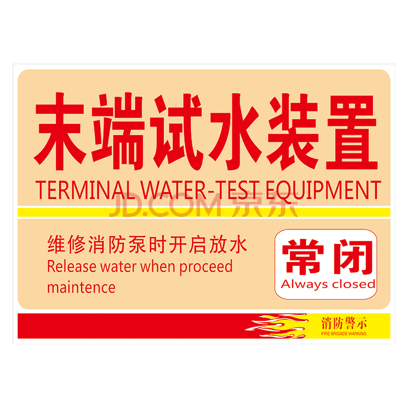 标识牌消火栓水泵接合器提示牌标示牌tep75 tep75-38 末端试水装置 20