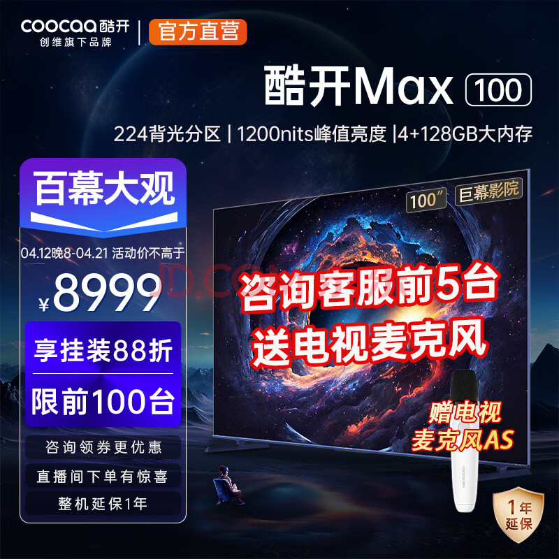 coocaa 酷开 Max系列 100P60 P 100英寸 4K液晶电视机 Plus会员以旧换新折后￥8719 赠AS麦克风+空气炸锅+一年延保