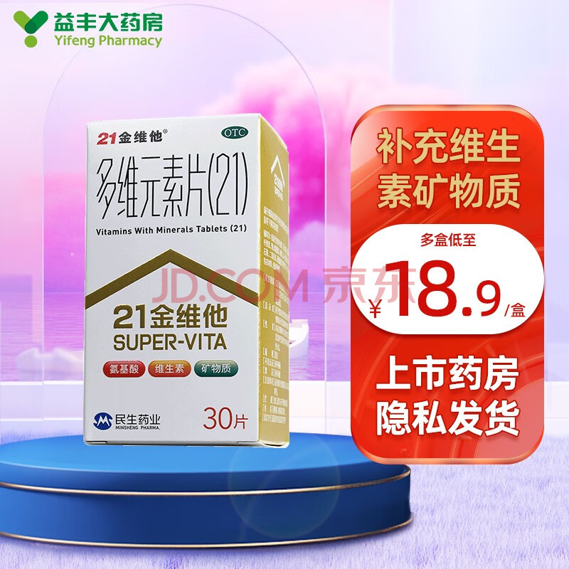 民生21金维他多维元素片(21) 30片 一盒装 标准装
