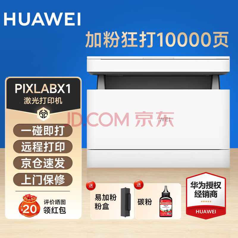 在线求真一下   华为 PixLabX1多功能打印机评测优秀？华为 PixLabX1真相入手实测 心得评测 第1张