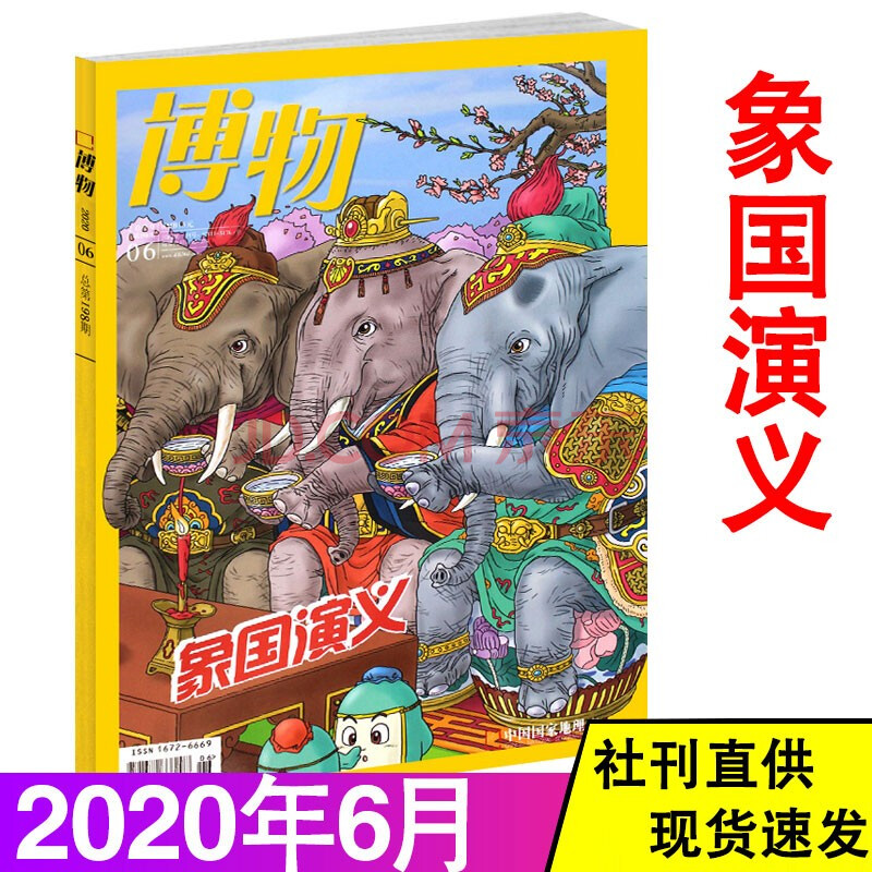 博物君式科普杂志 中国国家地理杂志出品 2020年6月第6期