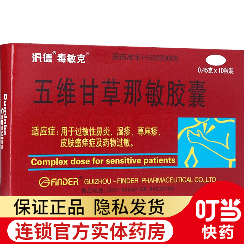 毒敏克 五维甘草那敏胶囊 0.45g*10粒 3盒装(约9天用量)