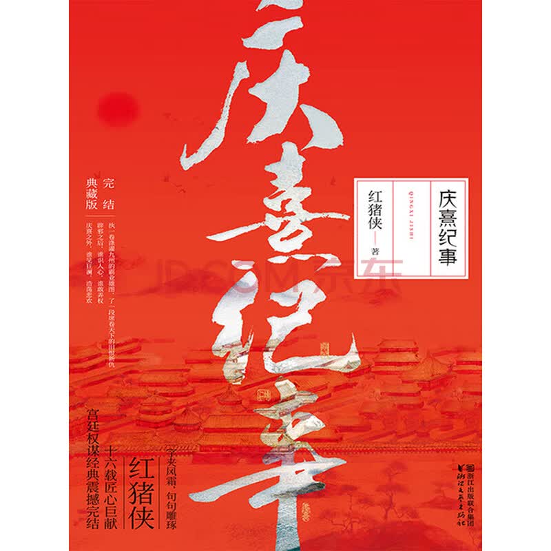 庆熹纪事(红猪侠作品,宫廷权谋武侠小说)