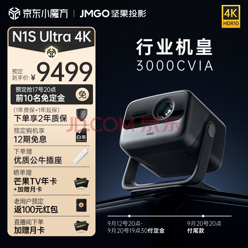 新品预售 JMGO 坚果 N1S Ultra 4K三色激光投影仪 ￥9499 需定金100元