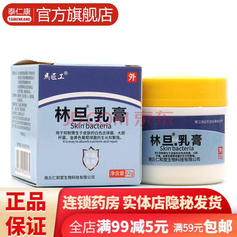 林旦软乳膏30g软膏外用疥灵霜林丹阴虱疥疮男女私处皮肤抑菌白软膏