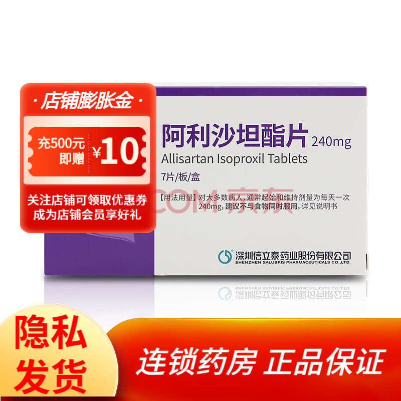 信立坦 阿利沙坦酯片 240mg*7片 1盒装