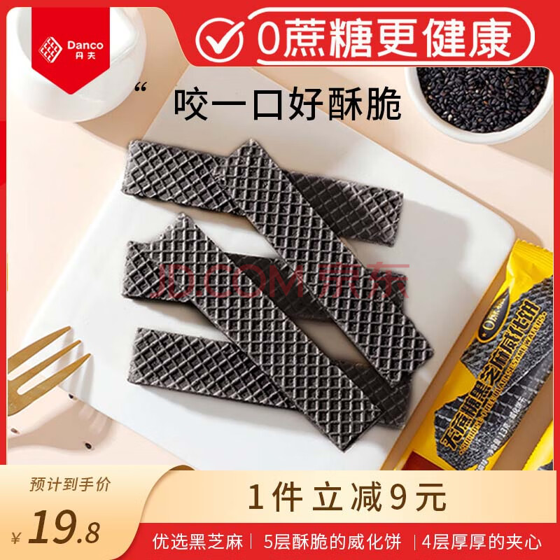 丹夫无蔗糖黑芝麻夹心威化208g下午茶健康零食品饼干休闲糕点独立装