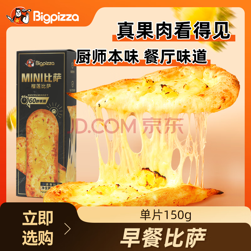 门店同款，比格比萨 早餐比萨 多口味任选 135g*4盒 