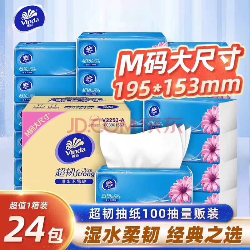 维达 抽纸 超韧24包*3层100抽 M码整箱 湿水不易破卫生纸（随机发货）