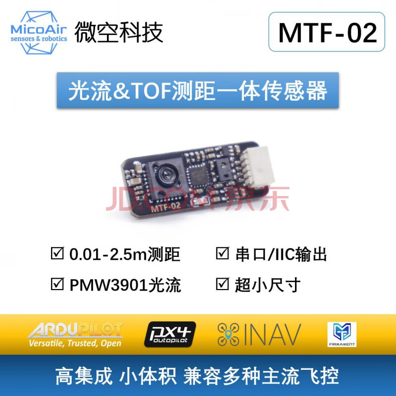 光流传感器 光流测距一体模块无人机定点 兼容INAV/APM/PX4 MTF-02
