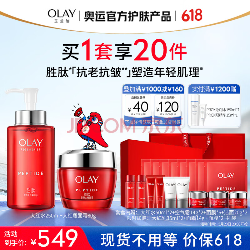 <span>白菜！</span>OLAY 玉兰油 80g胜肽大红瓶水霜套装*2件（超丰富赠品）