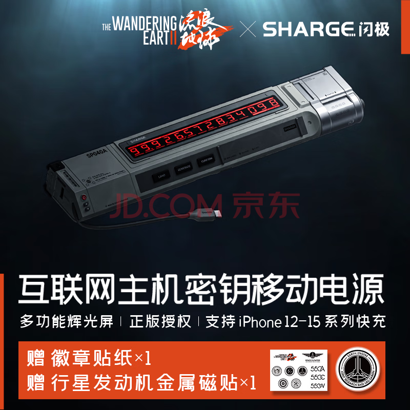 闪极 流浪地球联名款 密钥40W快充自带线移动电源 10400mAh