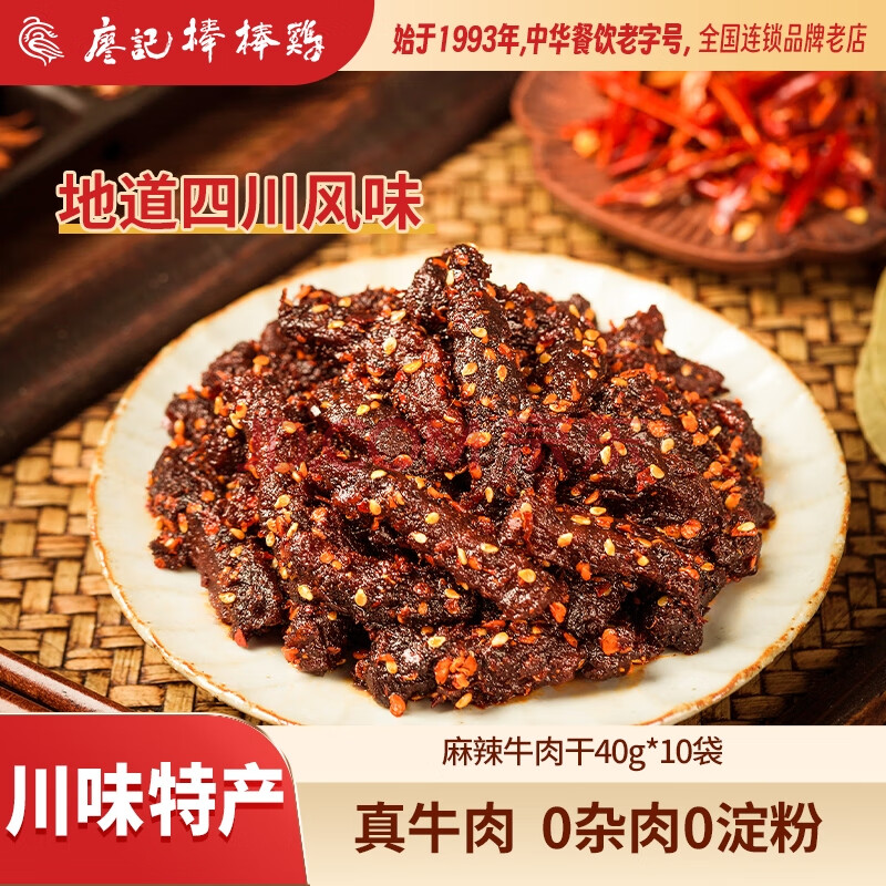 廖记棒棒鸡麻辣牛肉与冷吃天椒牛肉