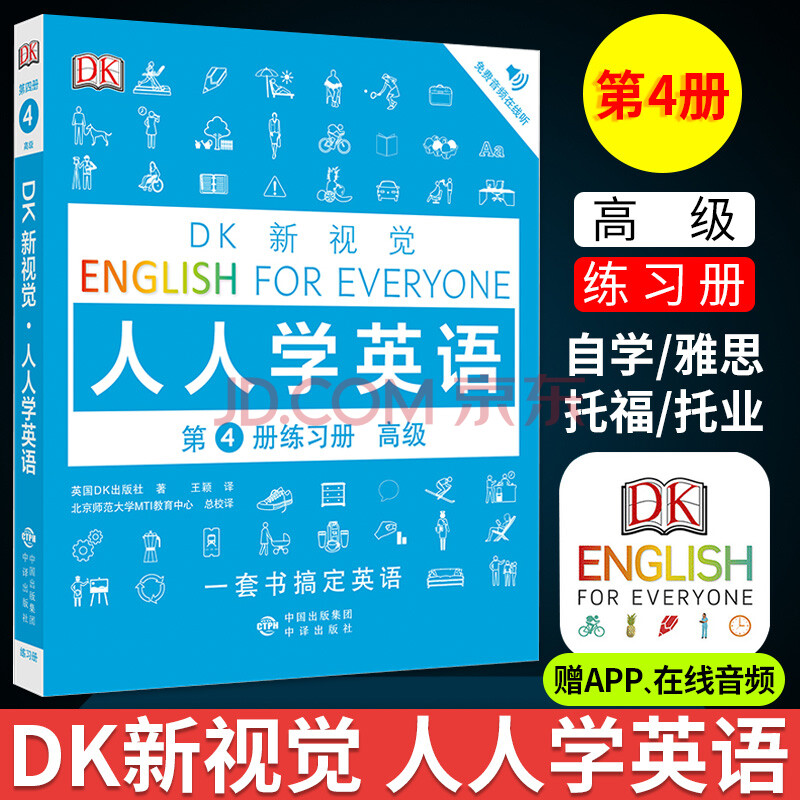 dk新視覺 人人學英語第4冊練習冊 從零基礎到精通英語學習用書 大學