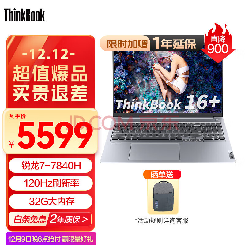 Lenovo 联想 ThinkBook 16+ 2023款 16英寸 轻薄本（R7-7840H、32GB、1TB）