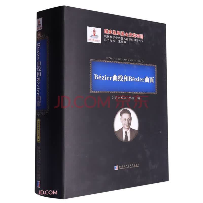 Bezier曲线和Bezier曲面(精)/现代数学中的著名定理纵横谈丛书