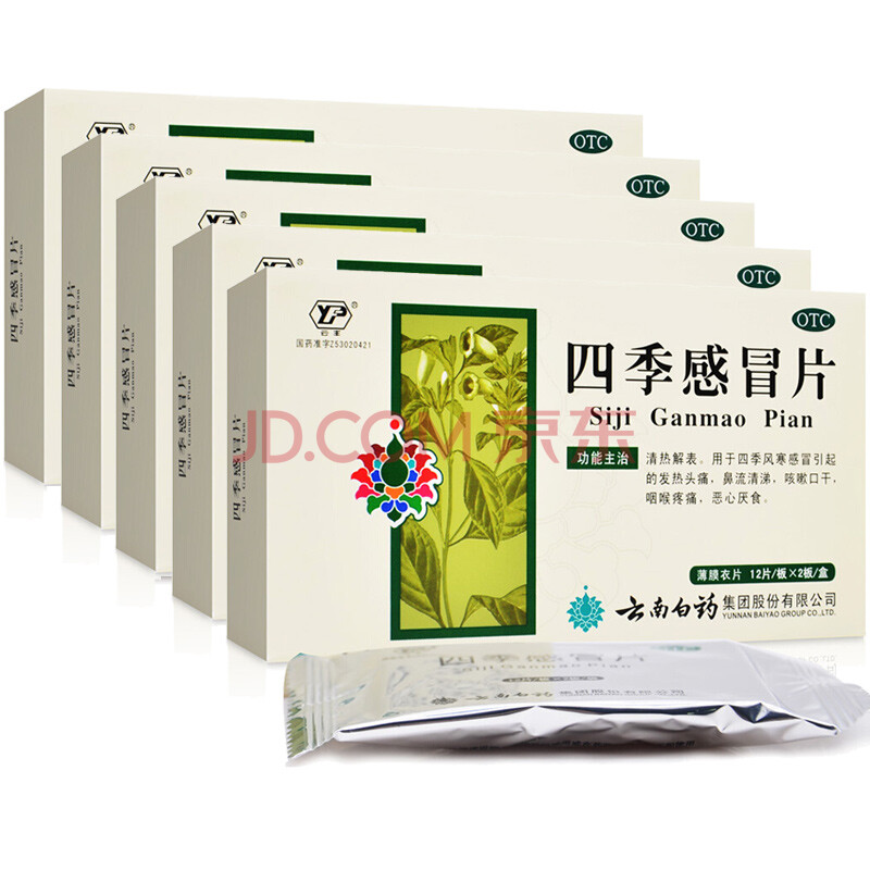 云南白药 四季感冒片24片 感冒药发热头痛 咳嗽 咽喉疼痛 五盒