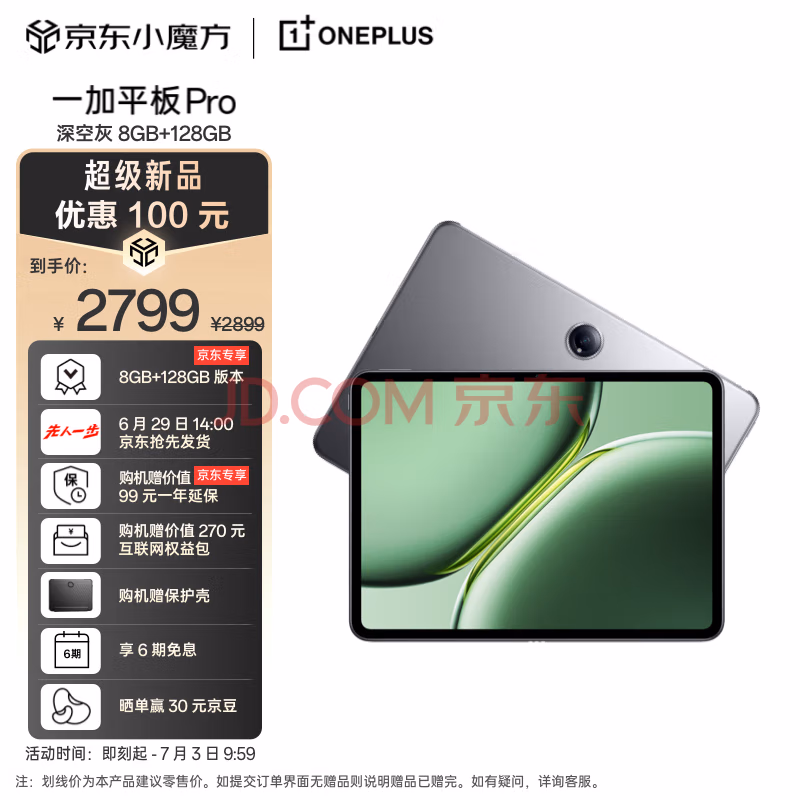 新品 OnePlus 一加 Pro 12.1英寸平板电脑 8GB+128GB WiFi版 ￥2799 可6期免息 晒单送30元京豆