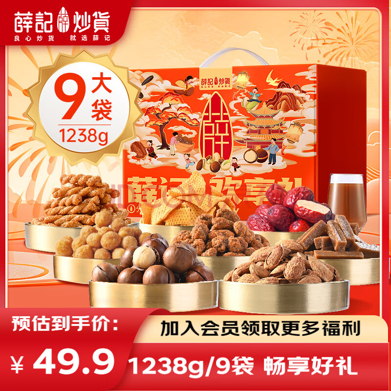 薛记炒货 畅享礼 坚果果干年货礼盒 1238g*2件 多重优惠折后￥69包邮