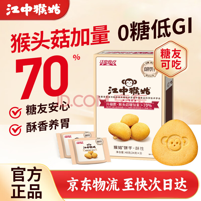江中猴姑无糖酥性养胃猴头菇饼干48g 营养早餐儿童青少年健康零食